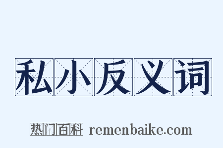 私小反义词是什么意思的图片